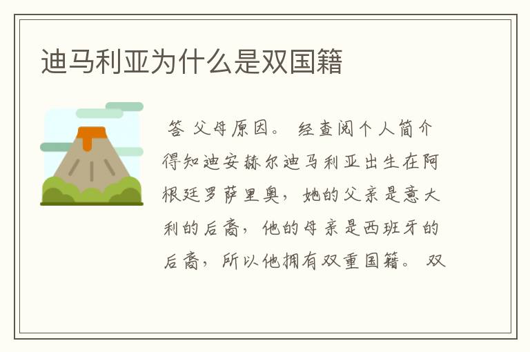 迪马利亚为什么是双国籍