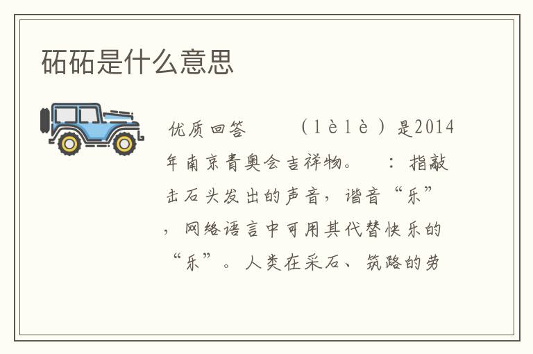 砳砳是什么意思