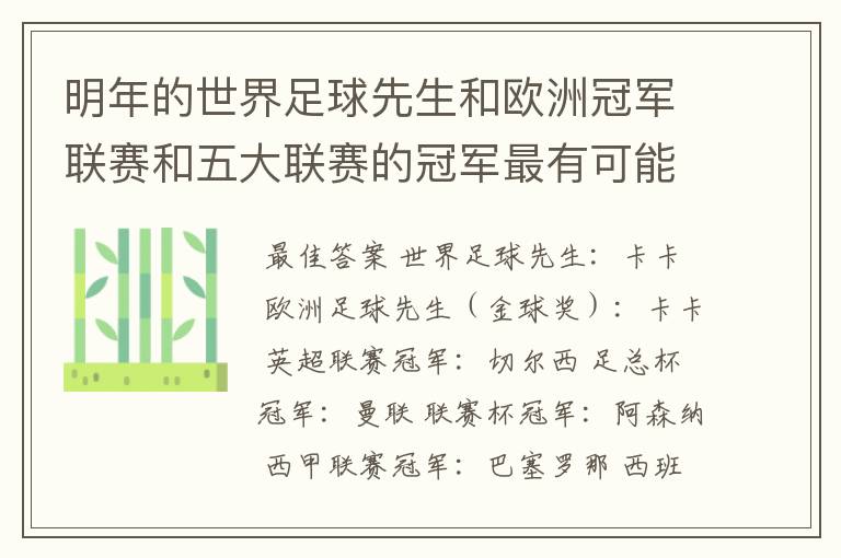 明年的世界足球先生和欧洲冠军联赛和五大联赛的冠军最有可能是谁?