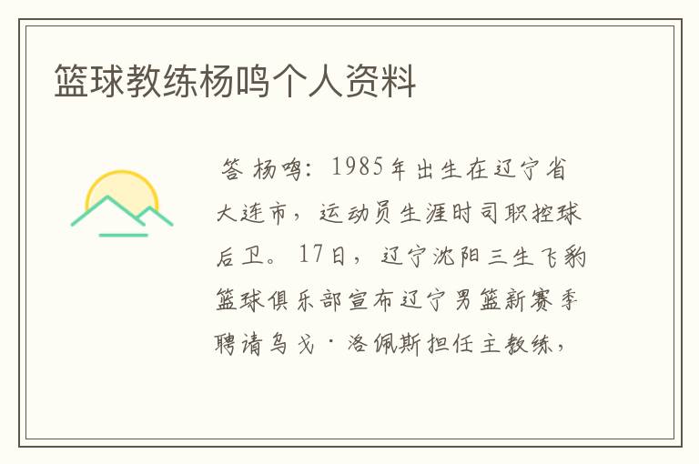 篮球教练杨鸣个人资料