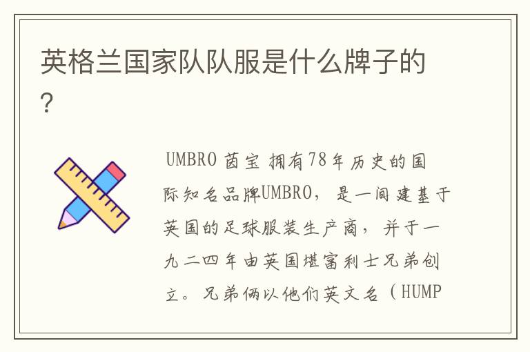英格兰国家队队服是什么牌子的?