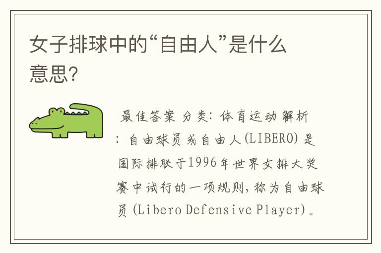女子排球中的“自由人”是什么意思？