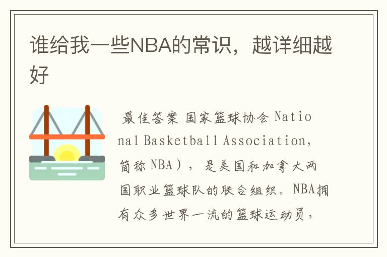 谁给我一些NBA的常识,越详细越好