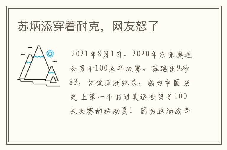 苏炳添穿着耐克,网友怒了