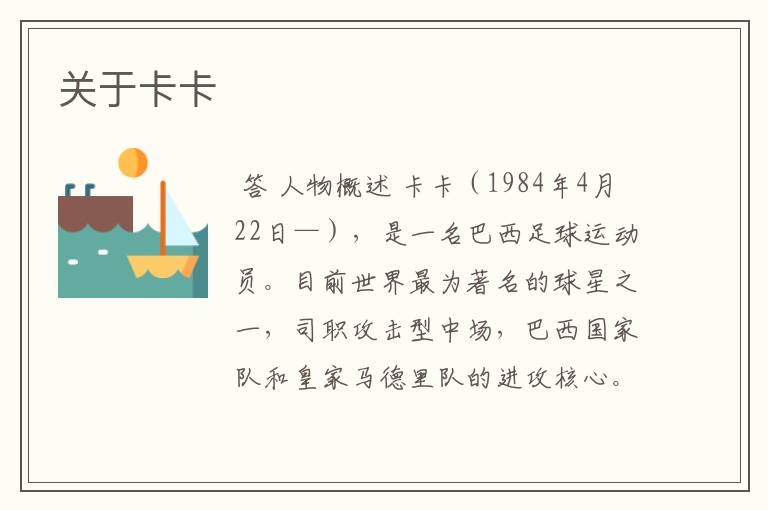 关于卡卡