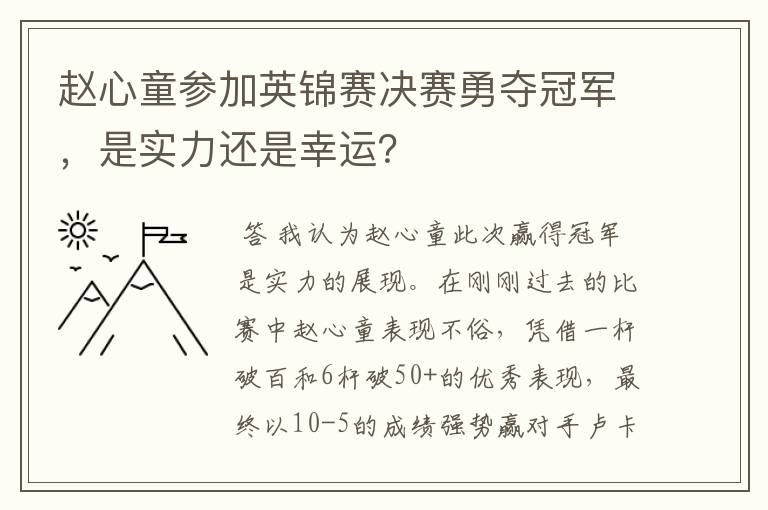 赵心童参加英锦赛决赛勇夺冠军,是实力还是幸运?