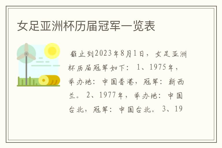女足亚洲杯历届冠军一览表