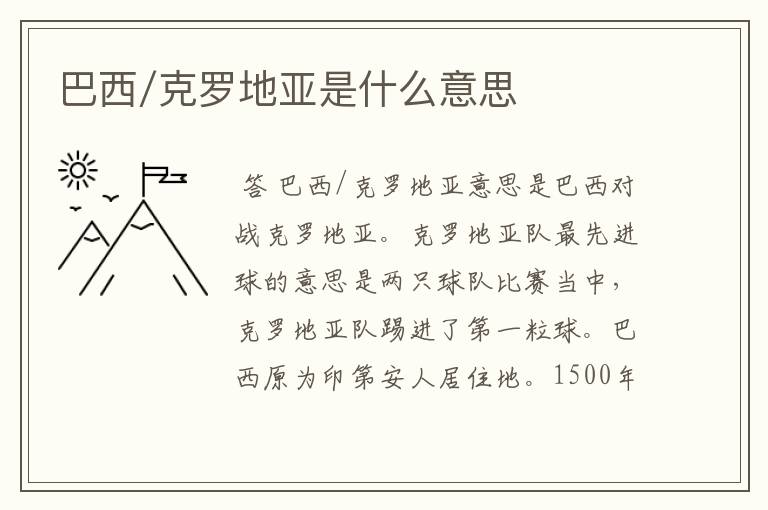 巴西/克罗地亚是什么意思