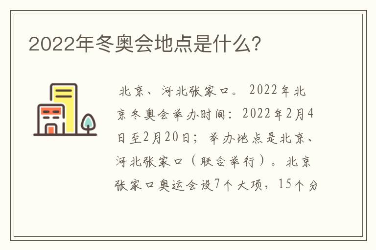 2022年冬奥会地点是什么?