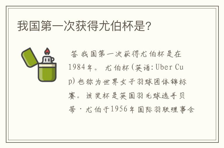 我国第一次获得尤伯杯是?