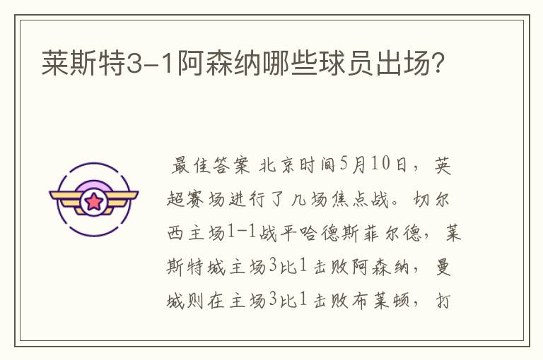 莱斯特3-1阿森纳哪些球员出场?