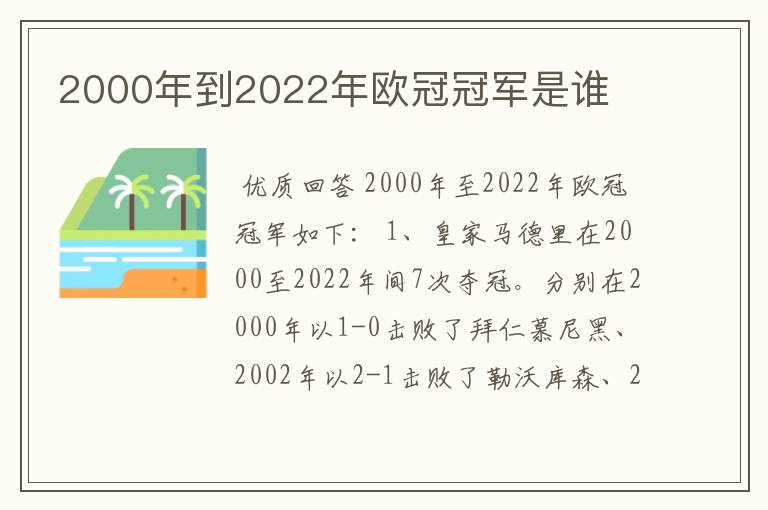 2000年到2022年欧冠冠军是谁