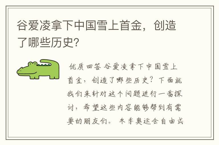 谷爱凌拿下中国雪上首金,创造了哪些历史?
