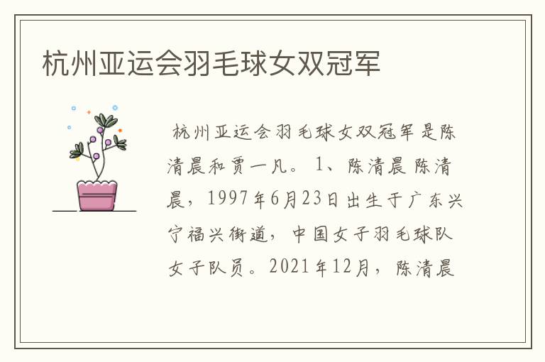 杭州亚运会羽毛球女双冠军