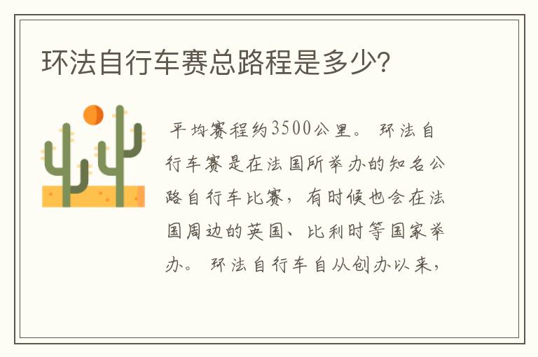 环法自行车赛总路程是多少?