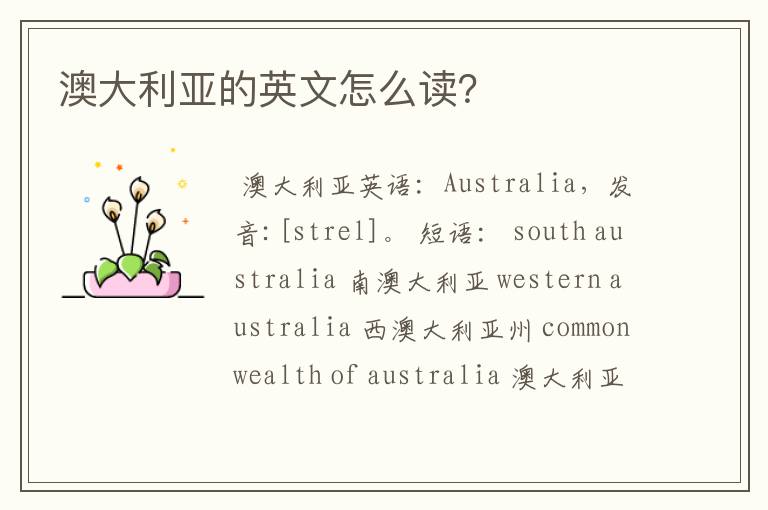 澳大利亚的英文怎么读?