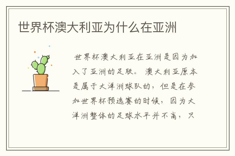 世界杯澳大利亚为什么在亚洲