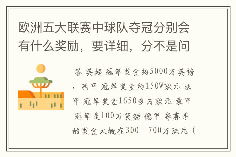 欧洲五大联赛中球队夺冠分别会有什么奖励,要详细,分不是问题