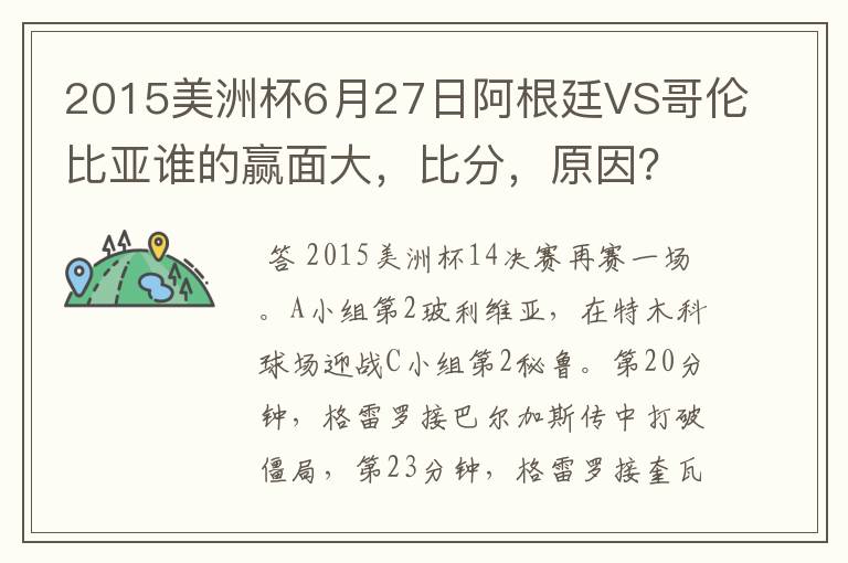 2015美洲杯6月27日阿根廷VS哥伦比亚谁的赢面大,比分,原因?