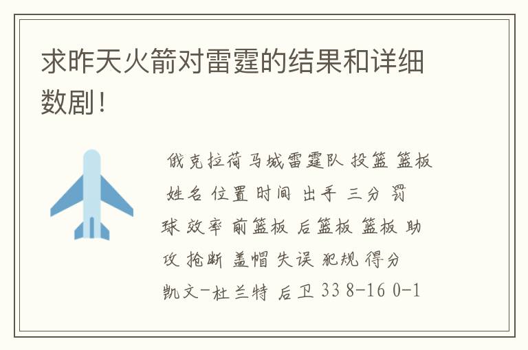 求昨天火箭对雷霆的结果和详细数剧!