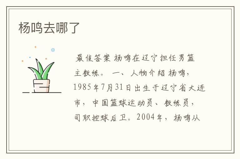 杨鸣去哪了