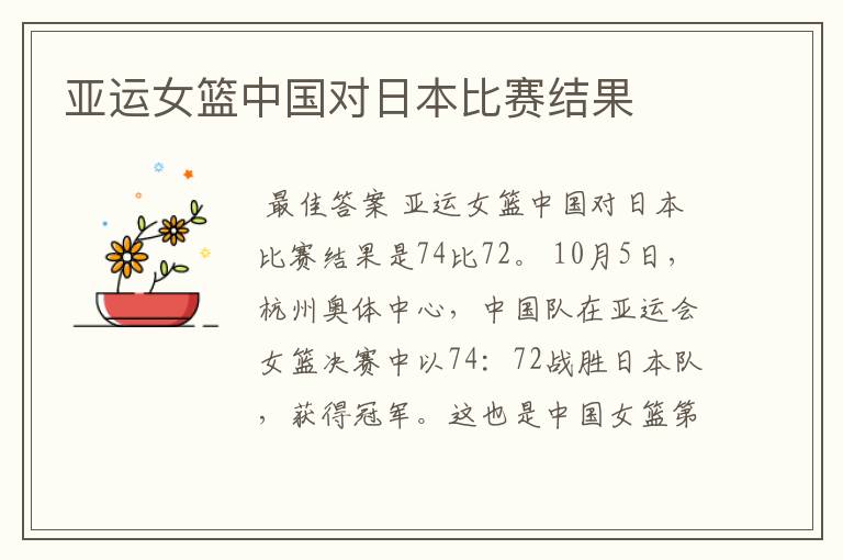 亚运女篮中国对日本比赛结果