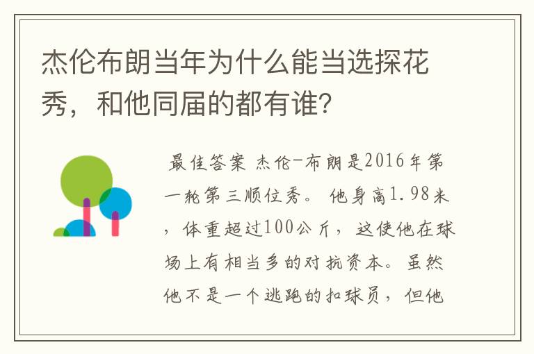 杰伦布朗当年为什么能当选探花秀,和他同届的都有谁?
