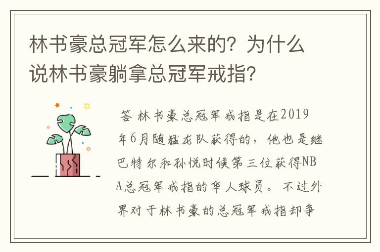 林书豪总冠军怎么来的?为什么说林书豪躺拿总冠军戒指?