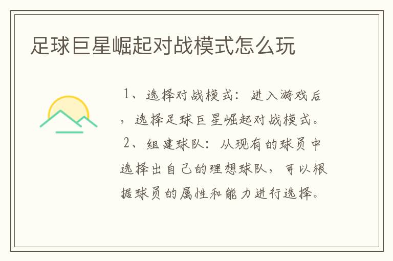 足球巨星崛起对战模式怎么玩