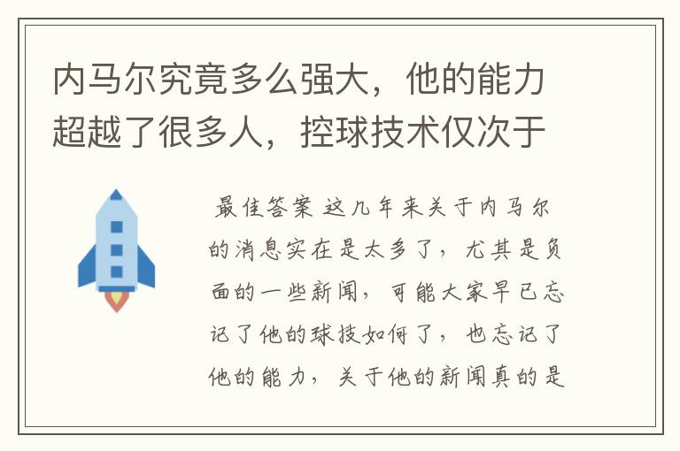 内马尔究竟多么强大,他的能力超越了很多人,控球技术仅次于大罗