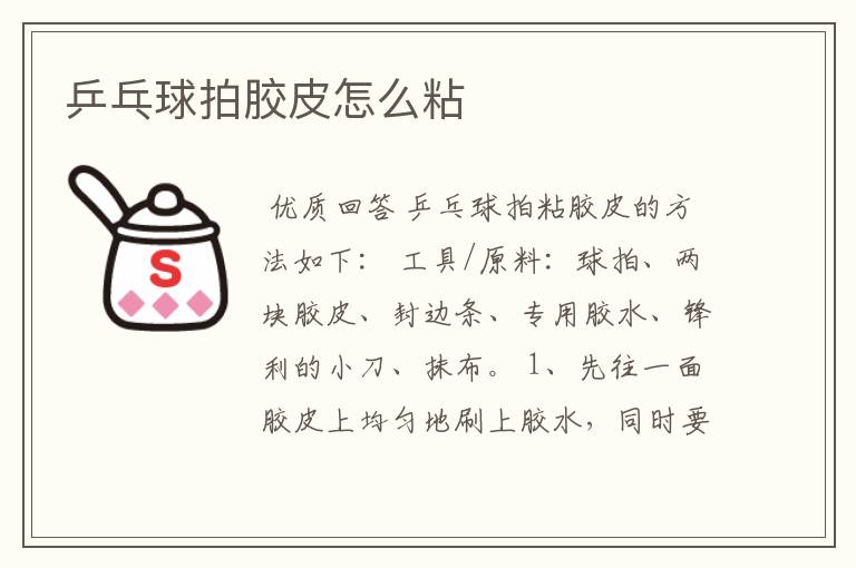 乒乓球拍胶皮怎么粘