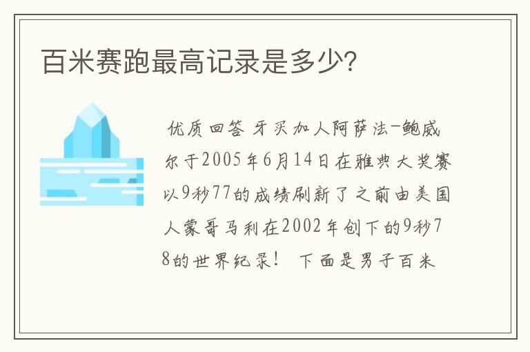 百米赛跑最高记录是多少?
