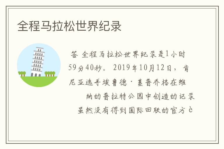全程马拉松世界纪录