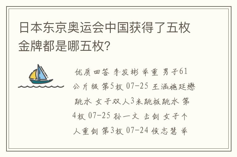 日本东京奥运会中国获得了五枚金牌都是哪五枚?