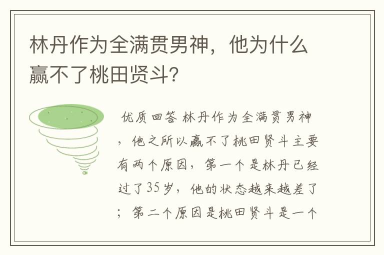 林丹作为全满贯男神，他为什么赢不了桃田贤斗？