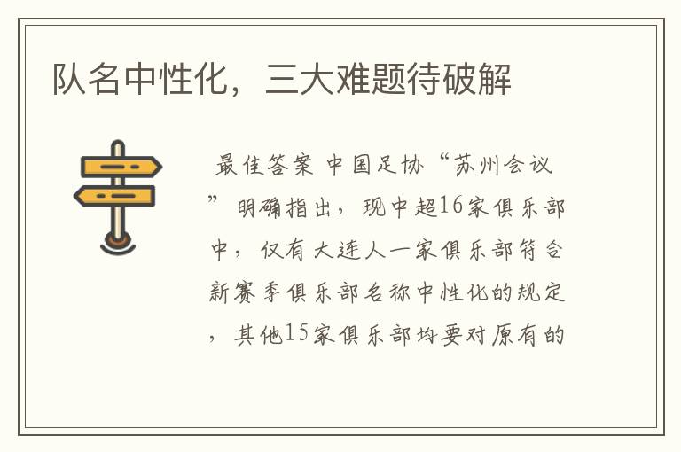 队名中性化，三大难题待破解