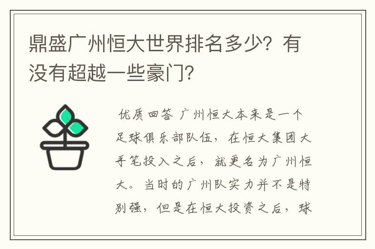鼎盛广州恒大世界排名多少？有没有超越一些豪门？