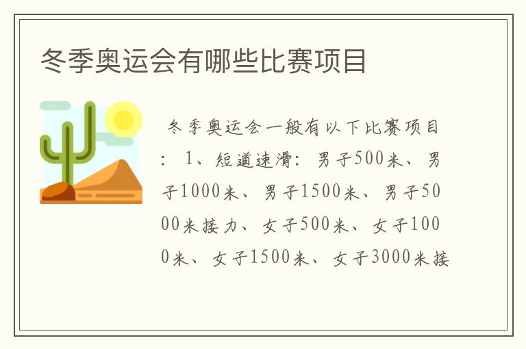 冬季奥运会有哪些比赛项目