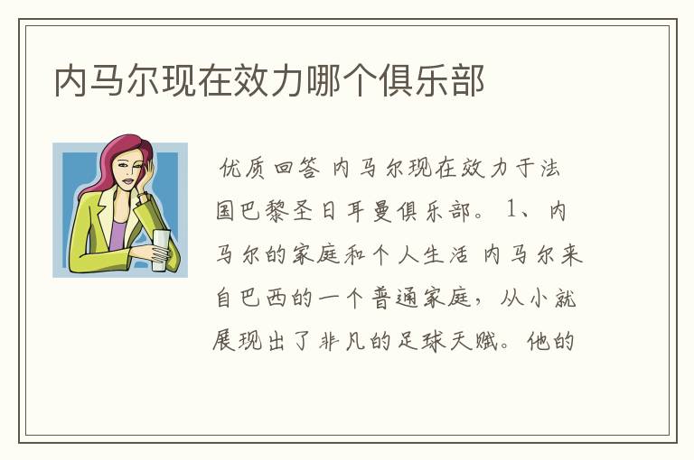 内马尔现在效力哪个俱乐部