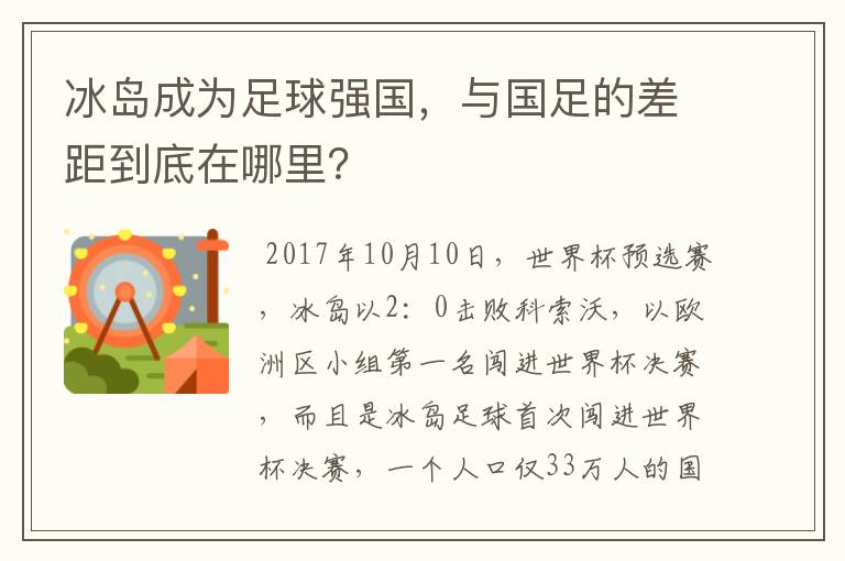 冰岛成为足球强国,与国足的差距到底在哪里?