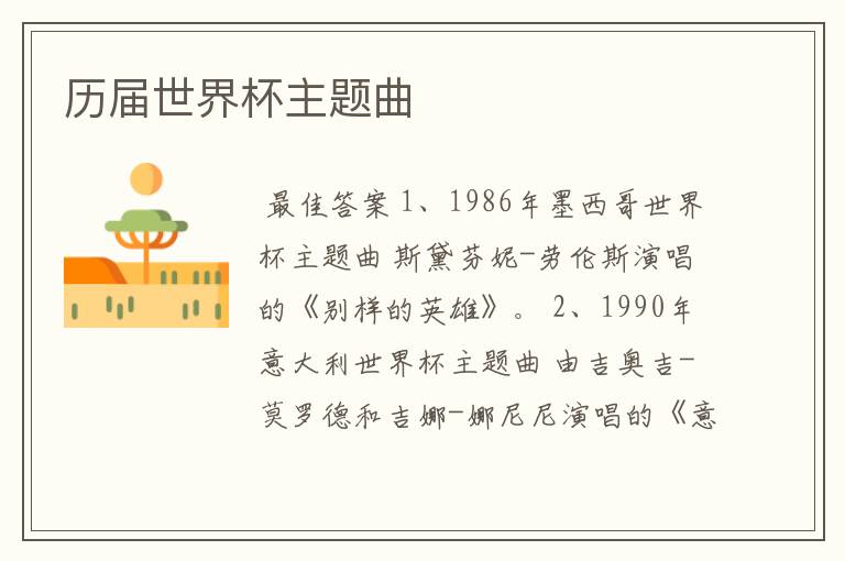 历届世界杯主题曲