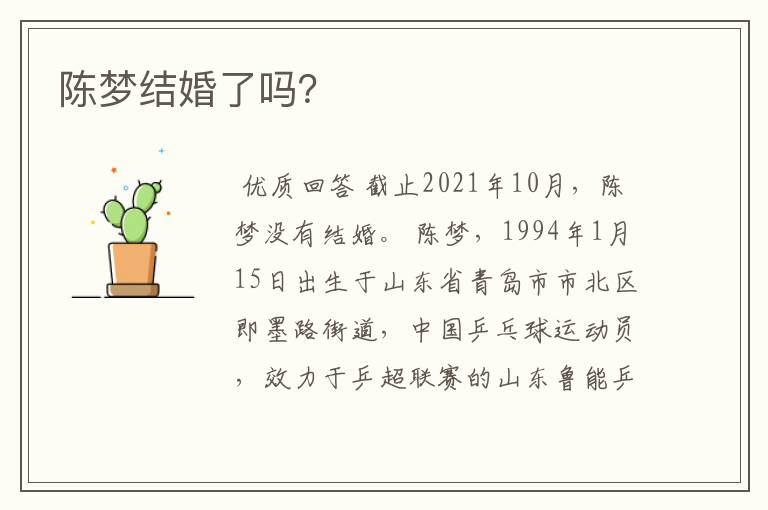 陈梦结婚了吗?