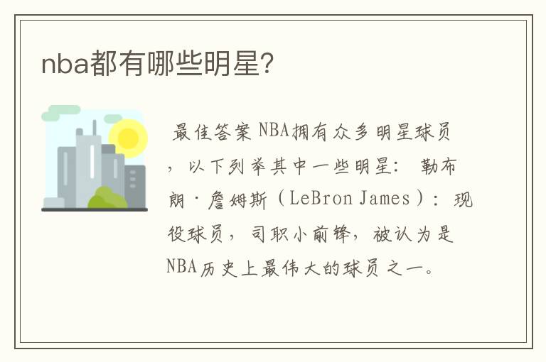 nba都有哪些明星?