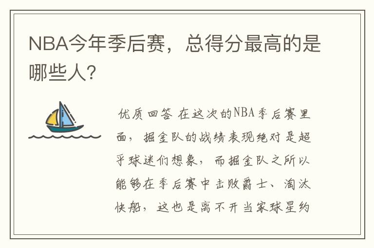 NBA今年季后赛,总得分最高的是哪些人?