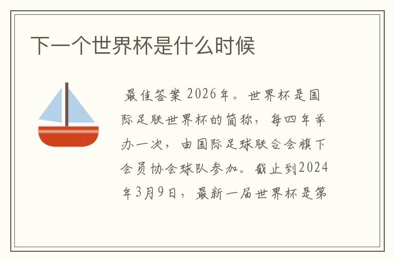 下一个世界杯是什么时候