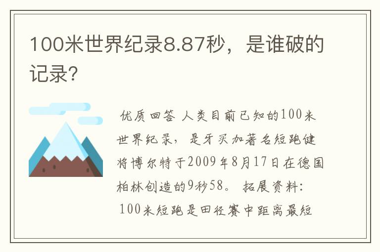 100米世界纪录8.87秒,是谁破的记录?