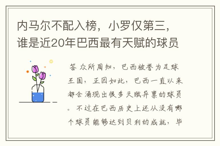 内马尔不配入榜,小罗仅第三,谁是近20年巴西最有天赋的球员?