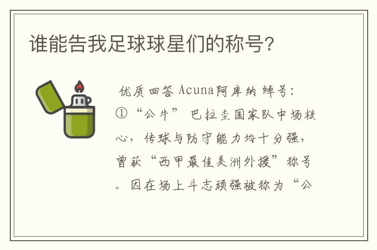 谁能告我足球球星们的称号?