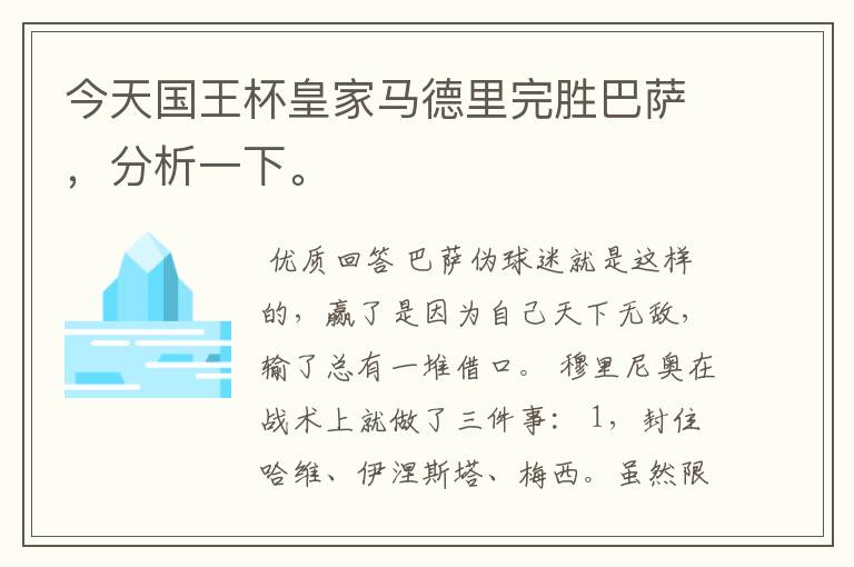 今天国王杯皇家马德里完胜巴萨,分析一下。