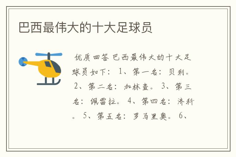 巴西最伟大的十大足球员